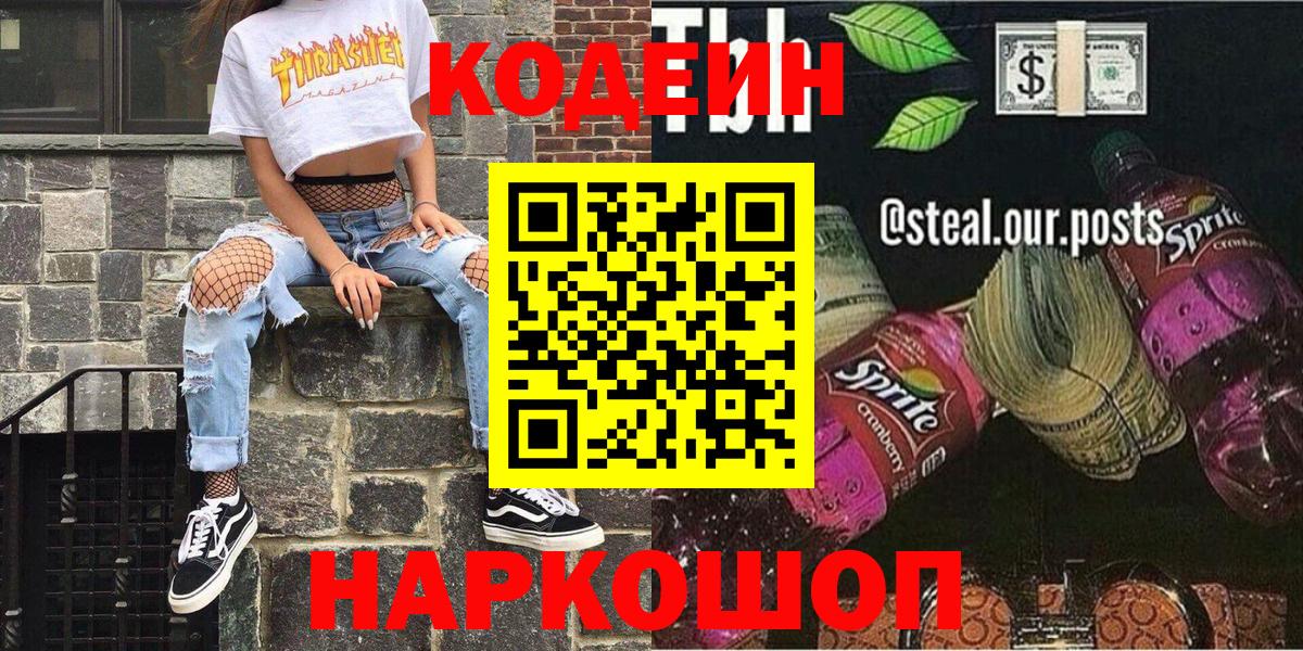Зима  Кодеин напиток Lean (лин)  Вход с VPN 